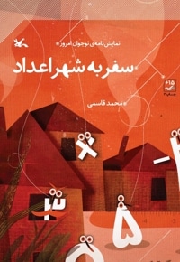سفر به شهر اعداد
